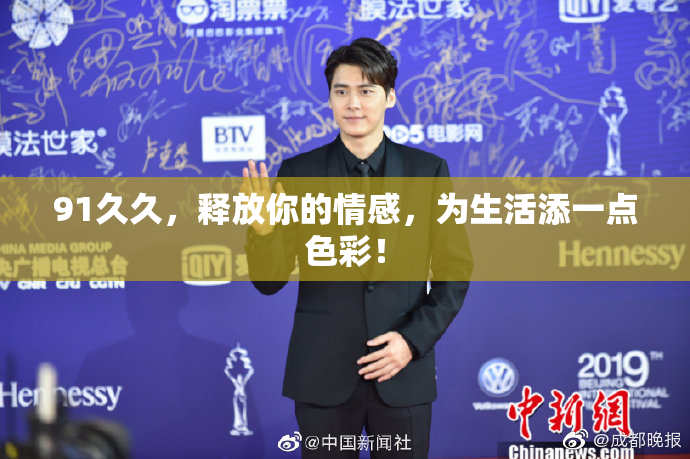 91久久，释放你的情感，为生活添一点色彩！