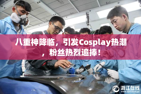 八重神降临，引发Cosplay热潮，粉丝热烈追捧！