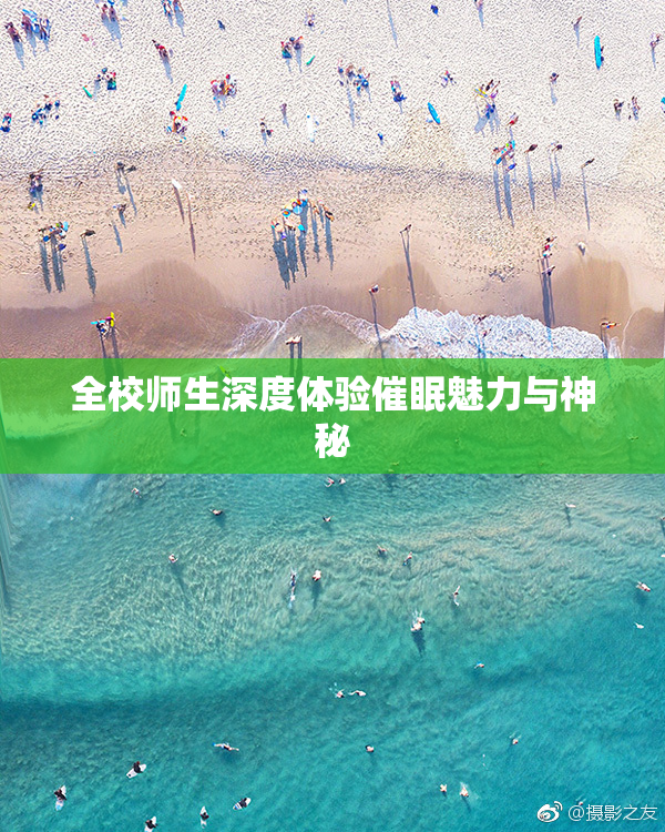 全校师生深度体验催眠魅力与神秘