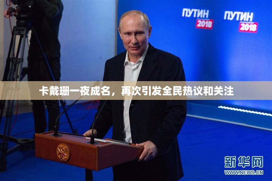 卡戴珊一夜成名，再次引发全民热议和关注