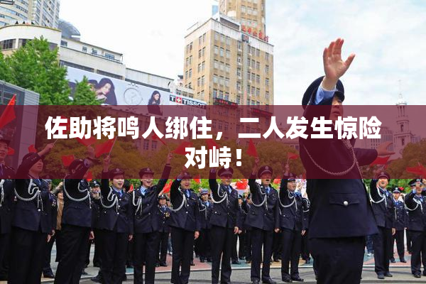 佐助将鸣人绑住，二人发生惊险对峙！