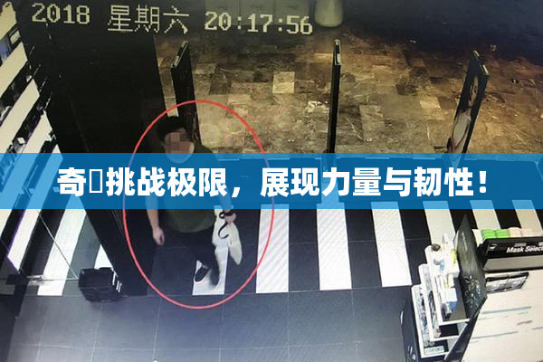 奇犽挑战极限，展现力量与韧性！