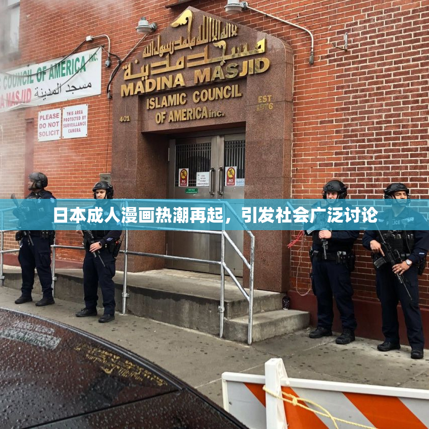 日本成人漫画热潮再起，引发社会广泛讨论