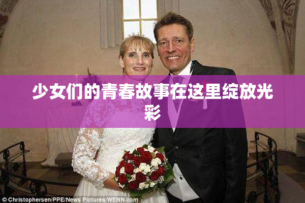 少女们的青春故事在这里绽放光彩