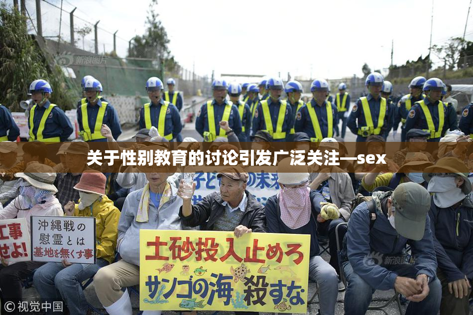 关于性别教育的讨论引发广泛关注—sex