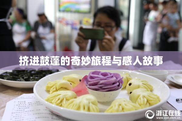 挤进鼓蓬的奇妙旅程与感人故事