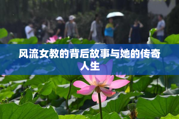 风流女教的背后故事与她的传奇人生