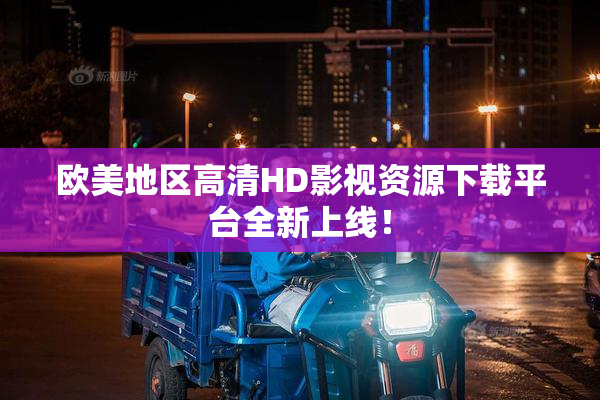 欧美地区高清HD影视资源下载平台全新上线！