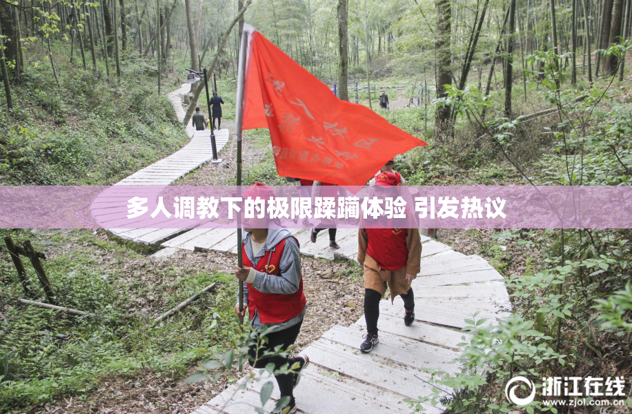 多人调教下的极限蹂躏体验 引发热议