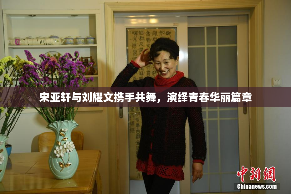 宋亚轩与刘耀文携手共舞，演绎青春华丽篇章