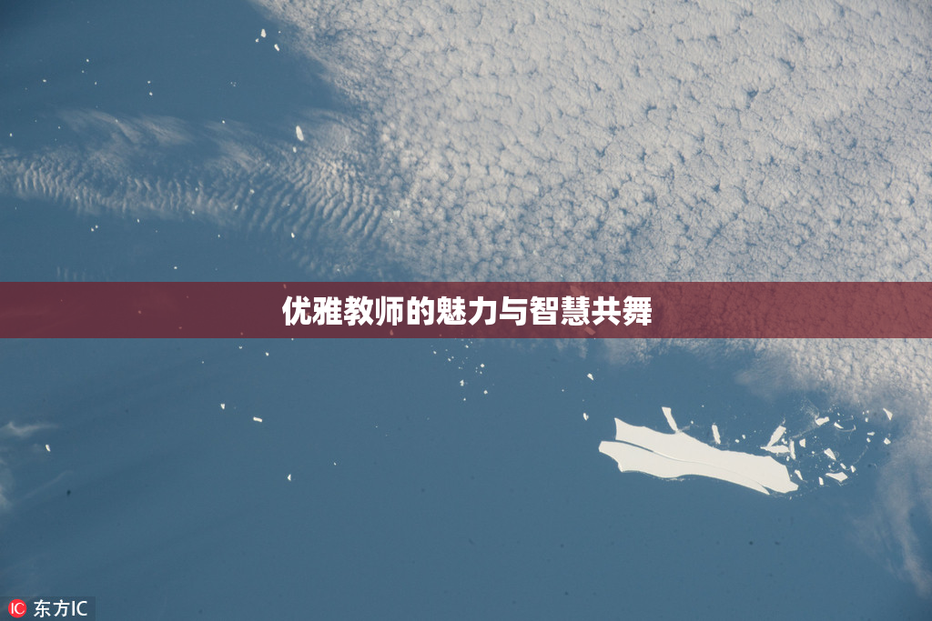 优雅教师的魅力与智慧共舞
