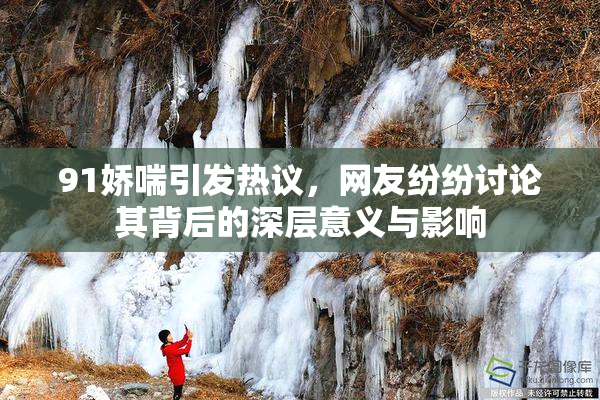 91娇喘引发热议，网友纷纷讨论其背后的深层意义与影响