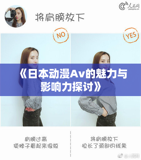 《日本动漫Av的魅力与影响力探讨》