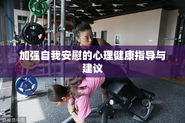 加强自我安慰的心理健康指导与建议