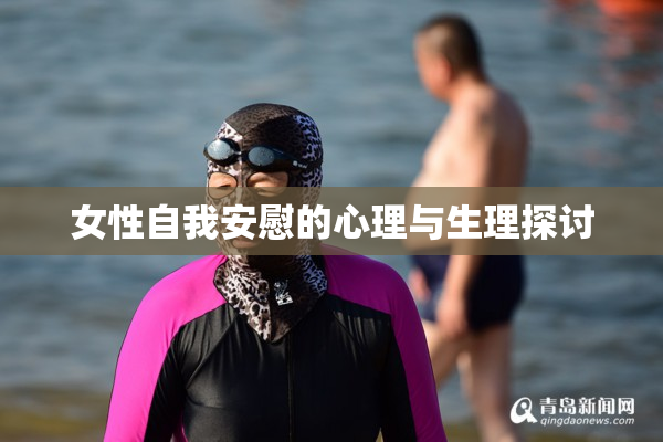 女性自我安慰的心理与生理探讨