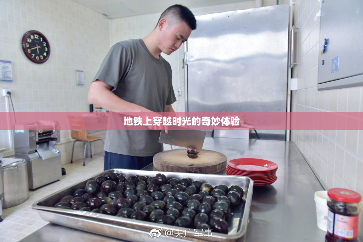 地铁上穿越时光的奇妙体验