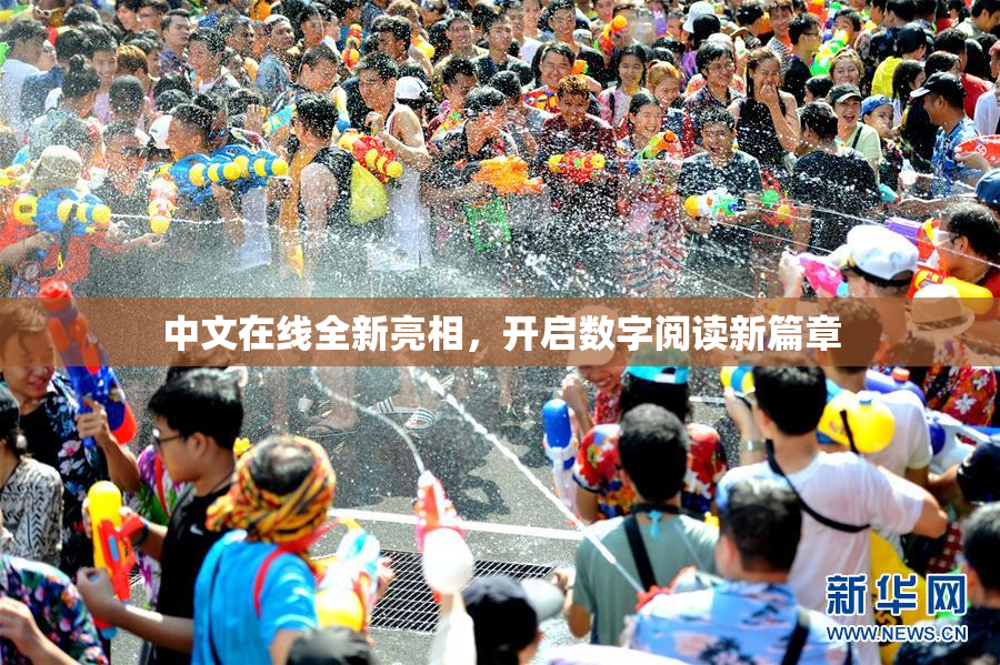 中文在线全新亮相，开启数字阅读新篇章