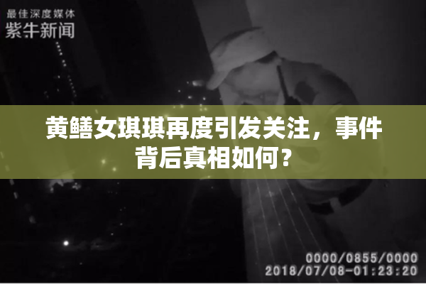 黄鳝女琪琪再度引发关注，事件背后真相如何？