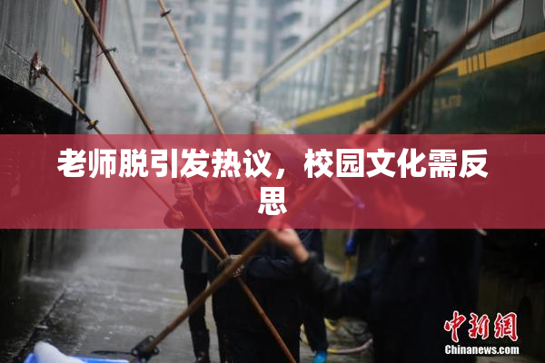 老师脱引发热议，校园文化需反思