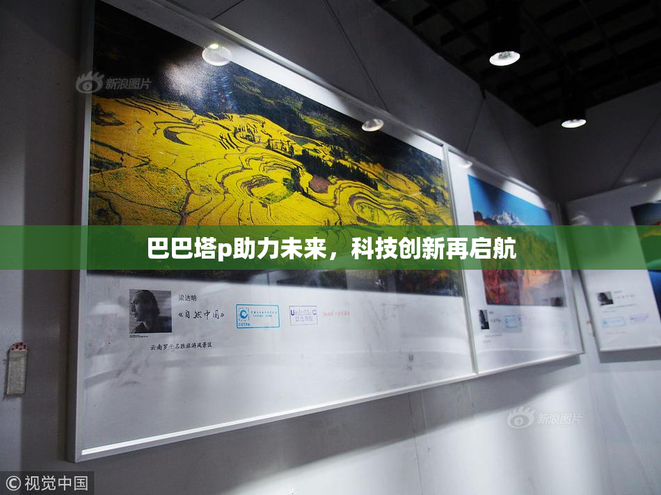 巴巴塔p助力未来，科技创新再启航