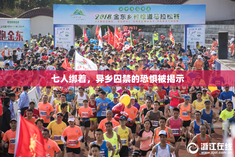 七人绑着，异乡囚禁的恐惧被揭示