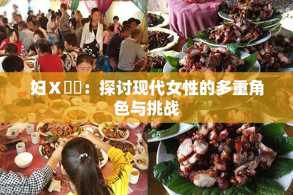 妇Ⅹ乄乂：探讨现代女性的多重角色与挑战