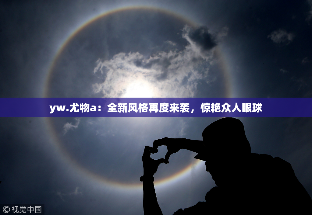 yw.尤物a：全新风格再度来袭，惊艳众人眼球