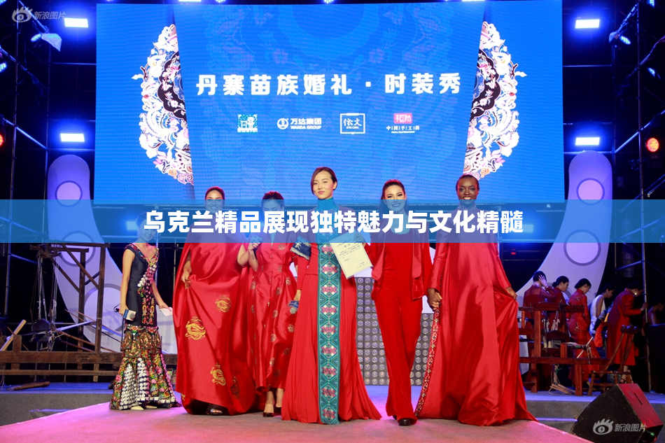 乌克兰精品展现独特魅力与文化精髓