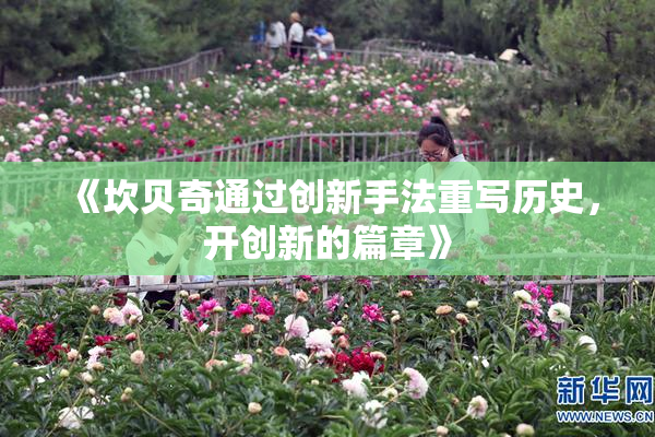 《坎贝奇通过创新手法重写历史，开创新的篇章》