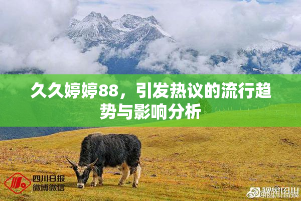 久久婷婷88，引发热议的流行趋势与影响分析