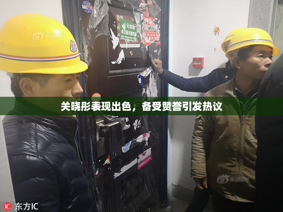 关晓彤表现出色，备受赞誉引发热议