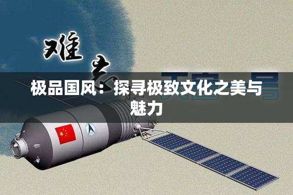 极品国风：探寻极致文化之美与魅力