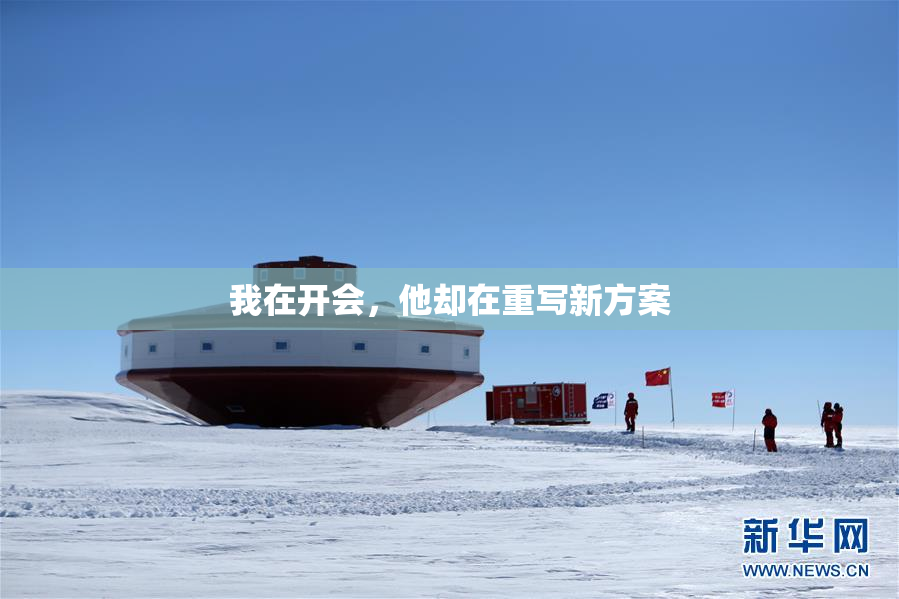 我在开会，他却在重写新方案