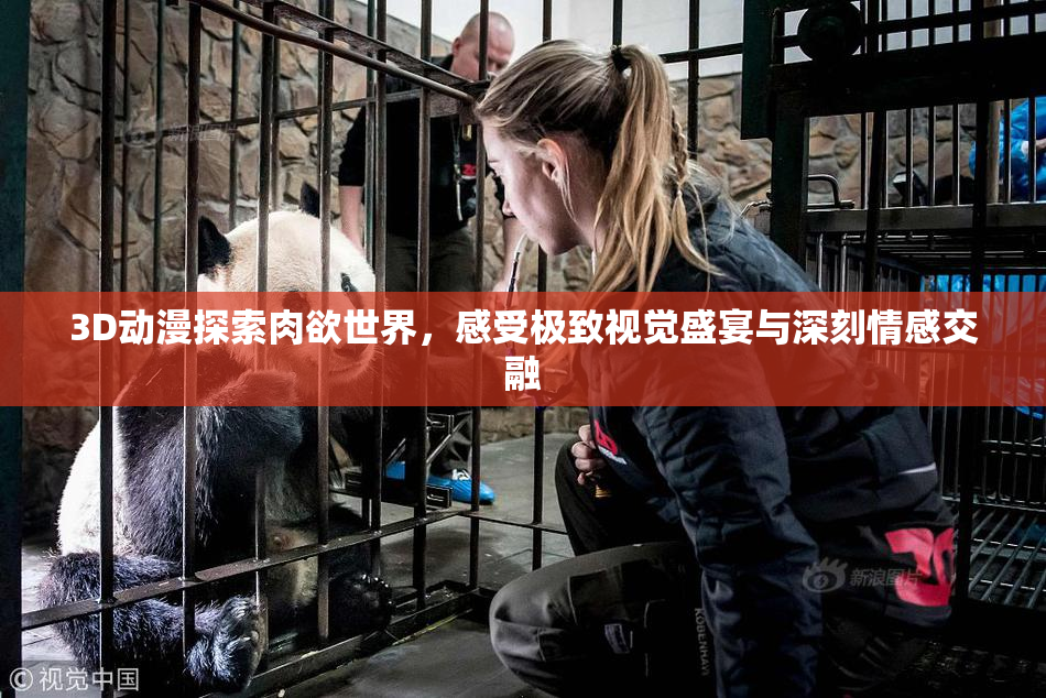 3D动漫探索肉欲世界，感受极致视觉盛宴与深刻情感交融