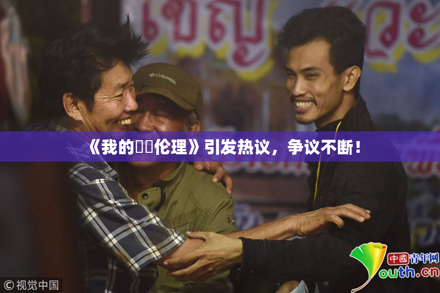 《我的妺妺伦理》引发热议，争议不断！