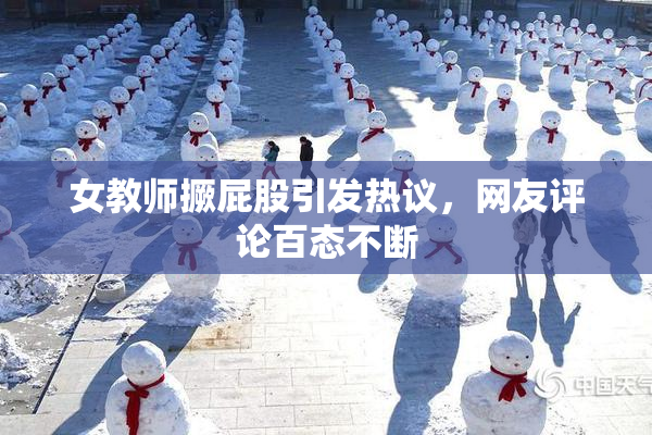 女教师撅屁股引发热议，网友评论百态不断