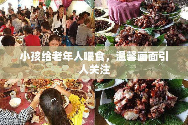 小孩给老年人喂食，温馨画面引人关注