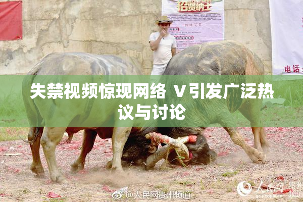 失禁视频惊现网络 Ⅴ引发广泛热议与讨论