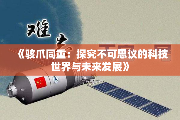 《骇爪同重：探究不可思议的科技世界与未来发展》