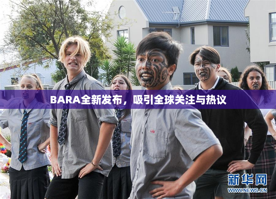 BARA全新发布，吸引全球关注与热议