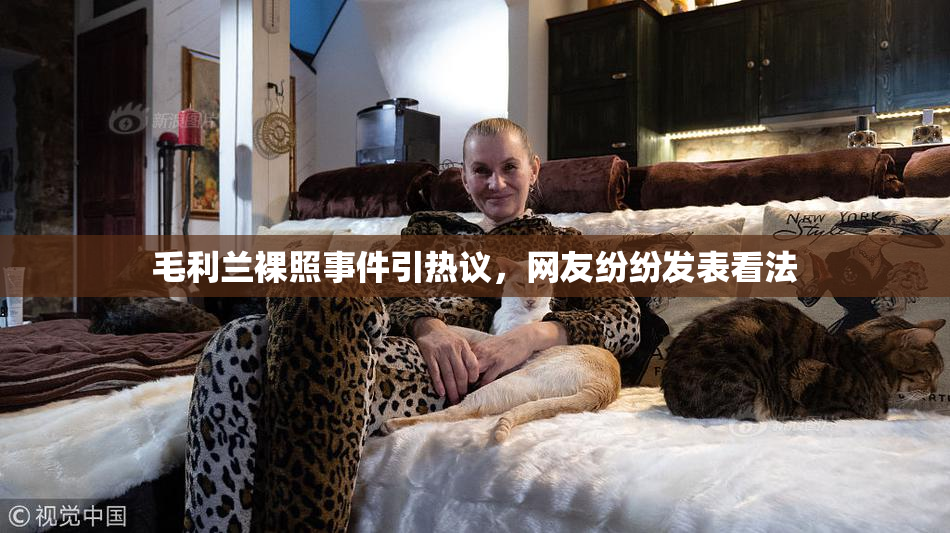 毛利兰裸照事件引热议，网友纷纷发表看法