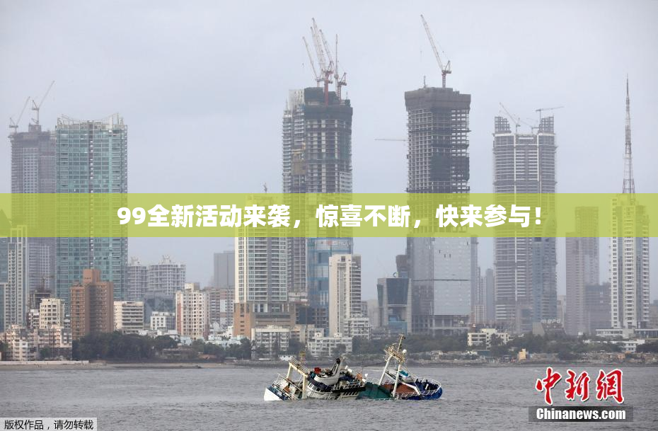 99全新活动来袭，惊喜不断，快来参与！