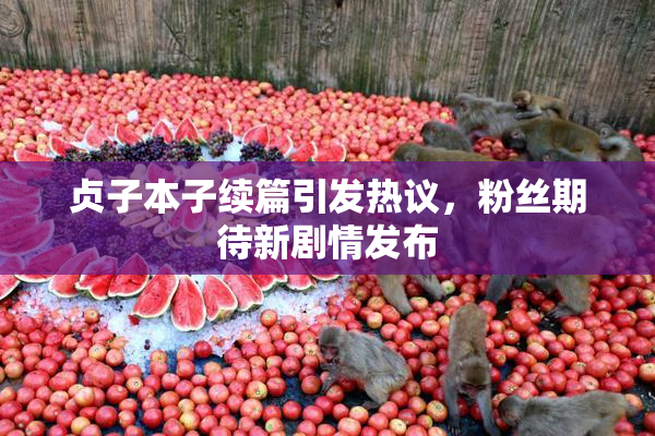 贞子本子续篇引发热议，粉丝期待新剧情发布