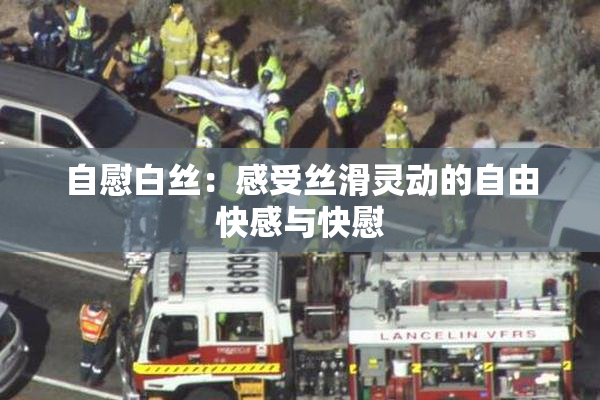 自慰白丝：感受丝滑灵动的自由快感与快慰