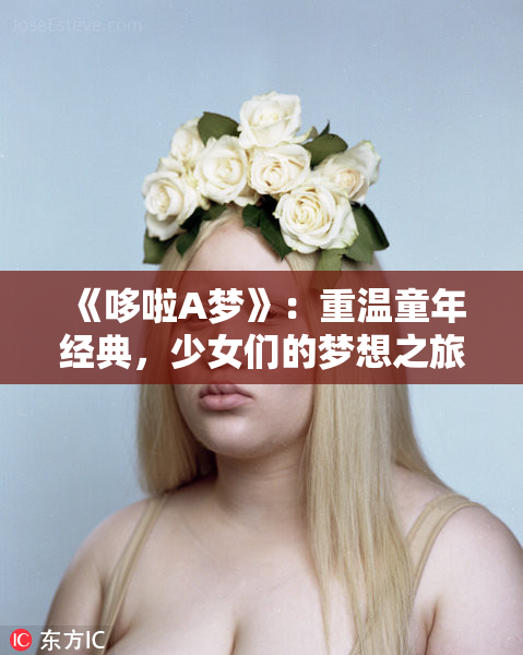 《哆啦A梦》：重温童年经典，少女们的梦想之旅