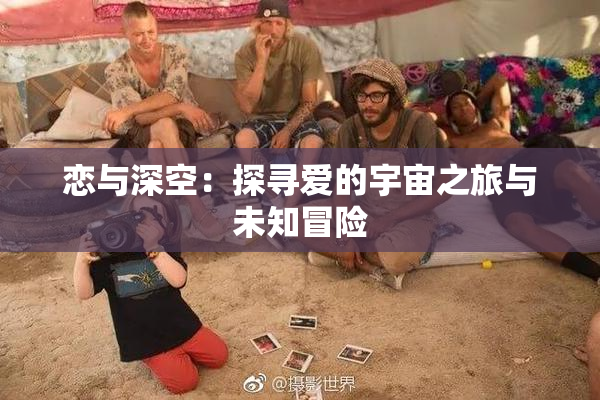 恋与深空：探寻爱的宇宙之旅与未知冒险