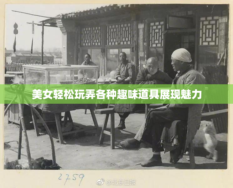 美女轻松玩弄各种趣味道具展现魅力