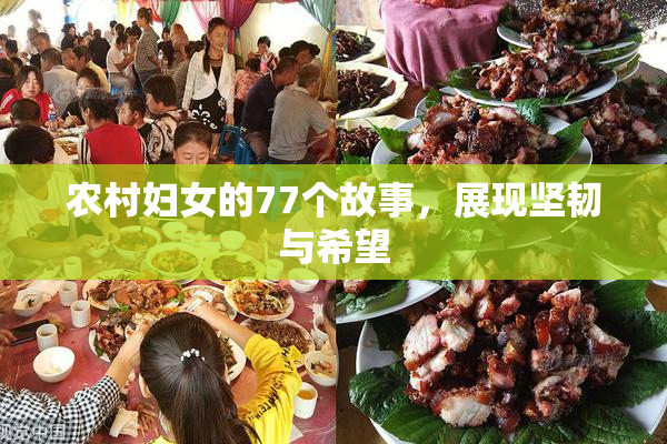 农村妇女的77个故事，展现坚韧与希望