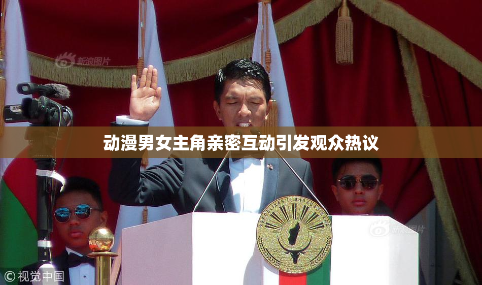动漫男女主角亲密互动引发观众热议