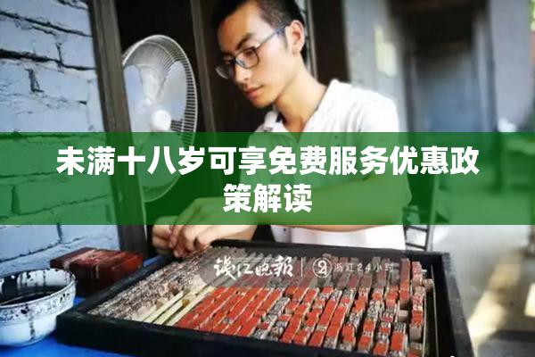 未满十八岁可享免费服务优惠政策解读